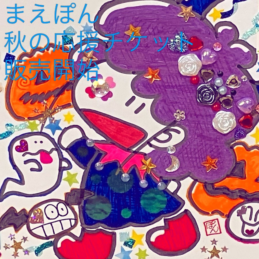 まえぽん 秋の応援チケット 販売開始（ハロウィンの色紙アート）